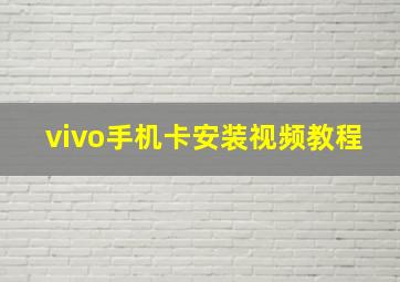 vivo手机卡安装视频教程