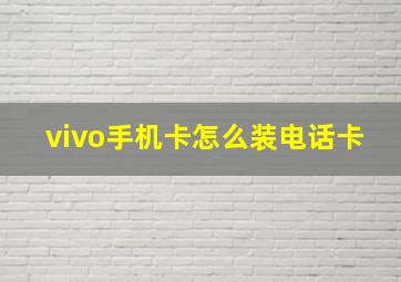 vivo手机卡怎么装电话卡