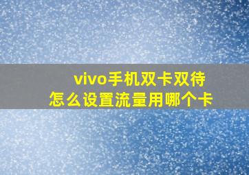 vivo手机双卡双待怎么设置流量用哪个卡