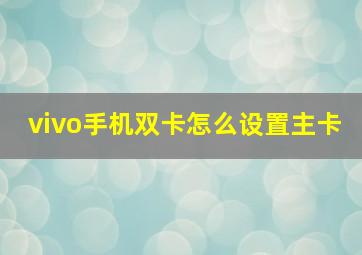 vivo手机双卡怎么设置主卡