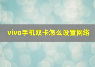 vivo手机双卡怎么设置网络