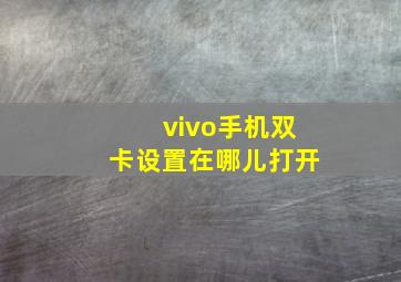 vivo手机双卡设置在哪儿打开