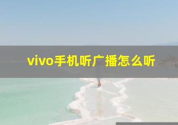 vivo手机听广播怎么听