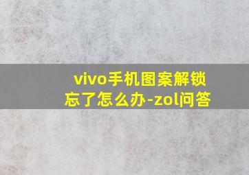 vivo手机图案解锁忘了怎么办-zol问答