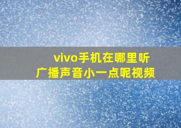 vivo手机在哪里听广播声音小一点呢视频