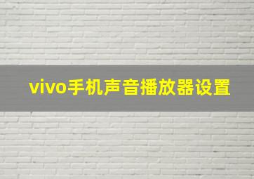 vivo手机声音播放器设置