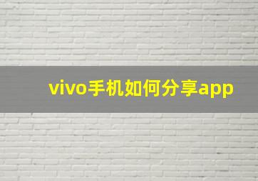 vivo手机如何分享app