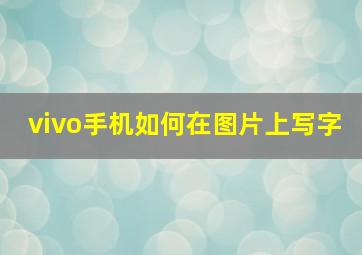 vivo手机如何在图片上写字