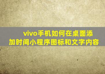 vivo手机如何在桌面添加时间小程序图标和文字内容