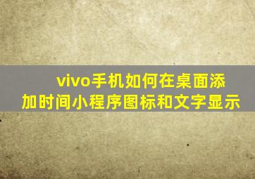 vivo手机如何在桌面添加时间小程序图标和文字显示