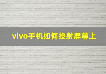 vivo手机如何投射屏幕上