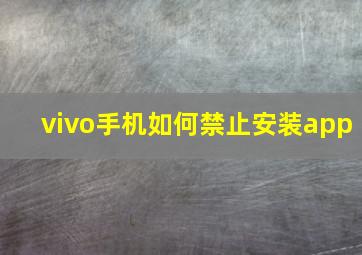 vivo手机如何禁止安装app