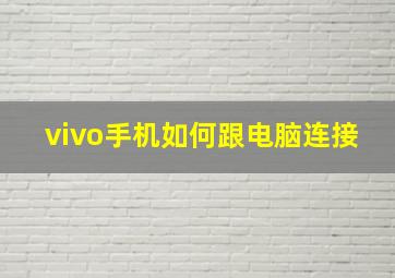 vivo手机如何跟电脑连接