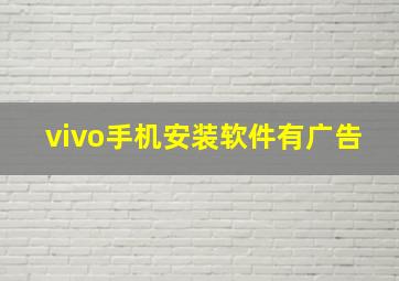 vivo手机安装软件有广告