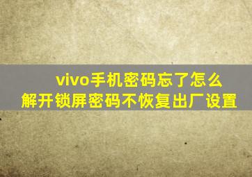 vivo手机密码忘了怎么解开锁屏密码不恢复出厂设置