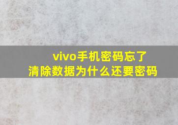 vivo手机密码忘了清除数据为什么还要密码