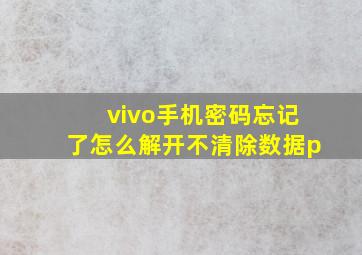 vivo手机密码忘记了怎么解开不清除数据p