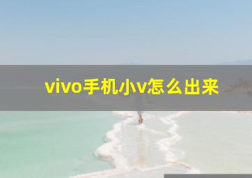 vivo手机小v怎么出来