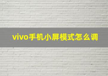 vivo手机小屏模式怎么调