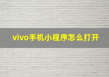 vivo手机小程序怎么打开