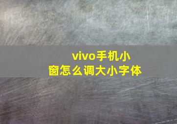 vivo手机小窗怎么调大小字体