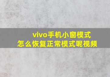 vivo手机小窗模式怎么恢复正常模式呢视频