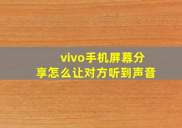 vivo手机屏幕分享怎么让对方听到声音