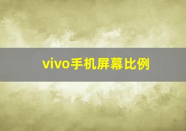 vivo手机屏幕比例