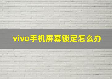 vivo手机屏幕锁定怎么办