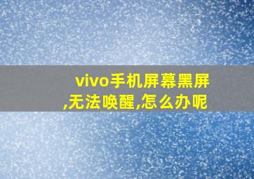 vivo手机屏幕黑屏,无法唤醒,怎么办呢