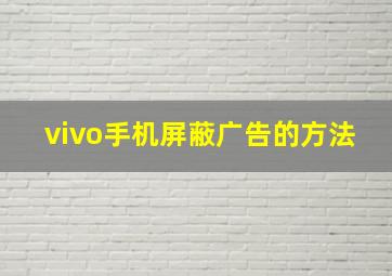 vivo手机屏蔽广告的方法