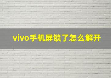 vivo手机屏锁了怎么解开