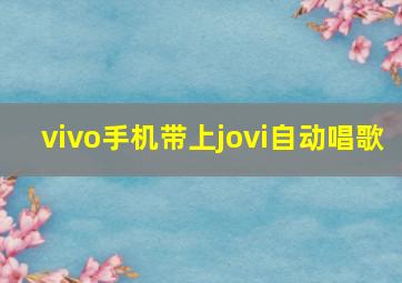 vivo手机带上jovi自动唱歌