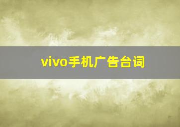 vivo手机广告台词