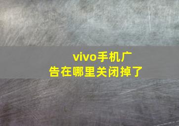 vivo手机广告在哪里关闭掉了