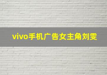 vivo手机广告女主角刘雯