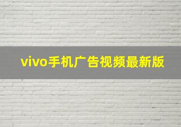 vivo手机广告视频最新版