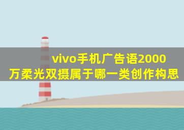 vivo手机广告语2000万柔光双摄属于哪一类创作构思