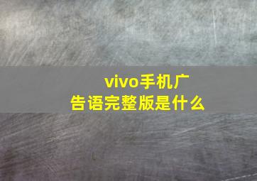 vivo手机广告语完整版是什么