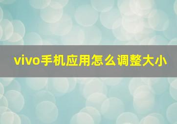 vivo手机应用怎么调整大小