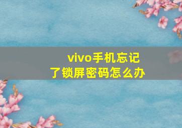 vivo手机忘记了锁屏密码怎么办