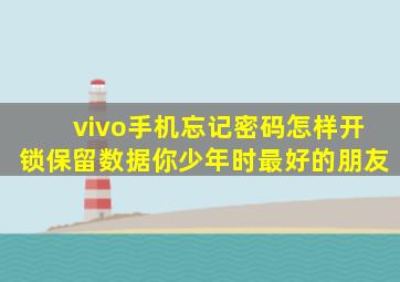 vivo手机忘记密码怎样开锁保留数据你少年时最好的朋友