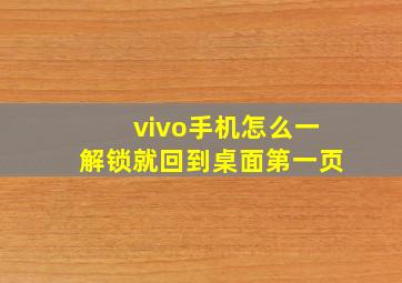 vivo手机怎么一解锁就回到桌面第一页