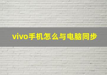 vivo手机怎么与电脑同步