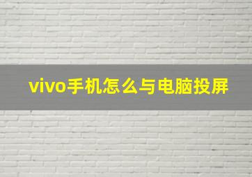 vivo手机怎么与电脑投屏