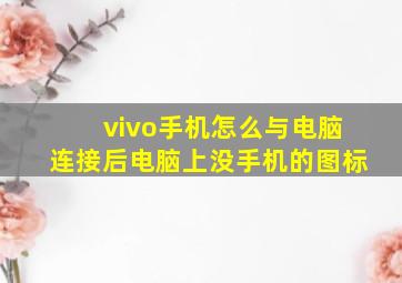 vivo手机怎么与电脑连接后电脑上没手机的图标