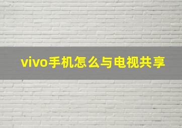 vivo手机怎么与电视共享