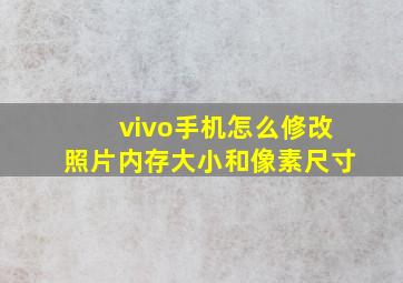 vivo手机怎么修改照片内存大小和像素尺寸