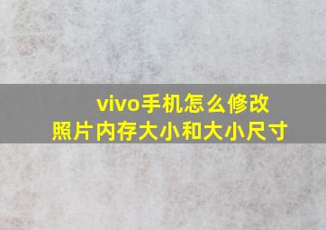 vivo手机怎么修改照片内存大小和大小尺寸