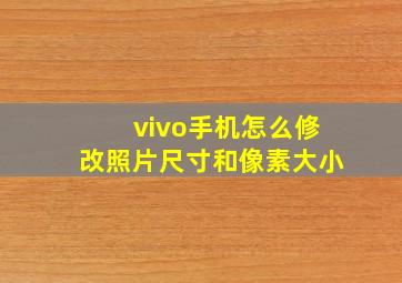 vivo手机怎么修改照片尺寸和像素大小